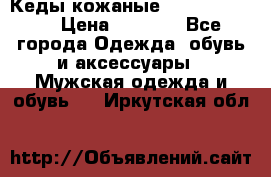 Кеды кожаные Michael Kors  › Цена ­ 3 500 - Все города Одежда, обувь и аксессуары » Мужская одежда и обувь   . Иркутская обл.